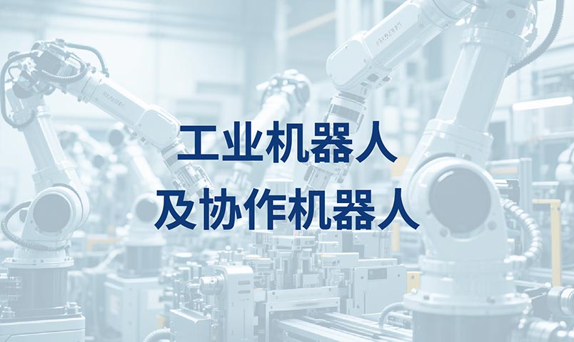 工業機器人及協作機器人